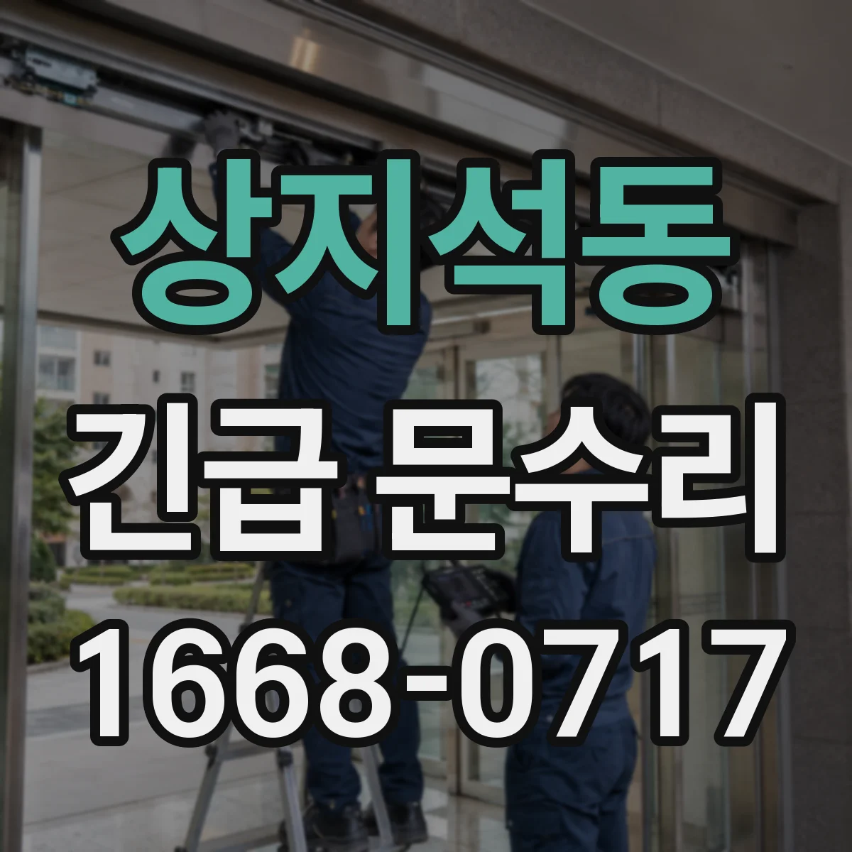 상지석동 긴급 문수리