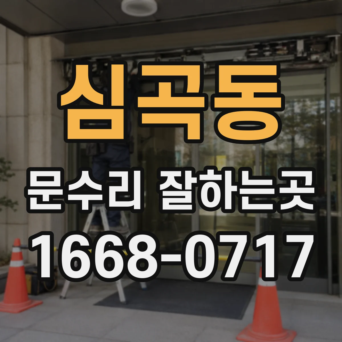 심곡동 문수리 잘하는곳