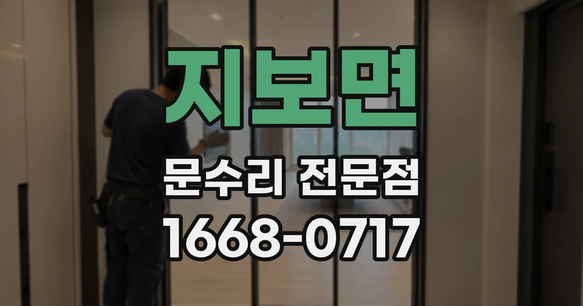 지보면 문수리 전문점