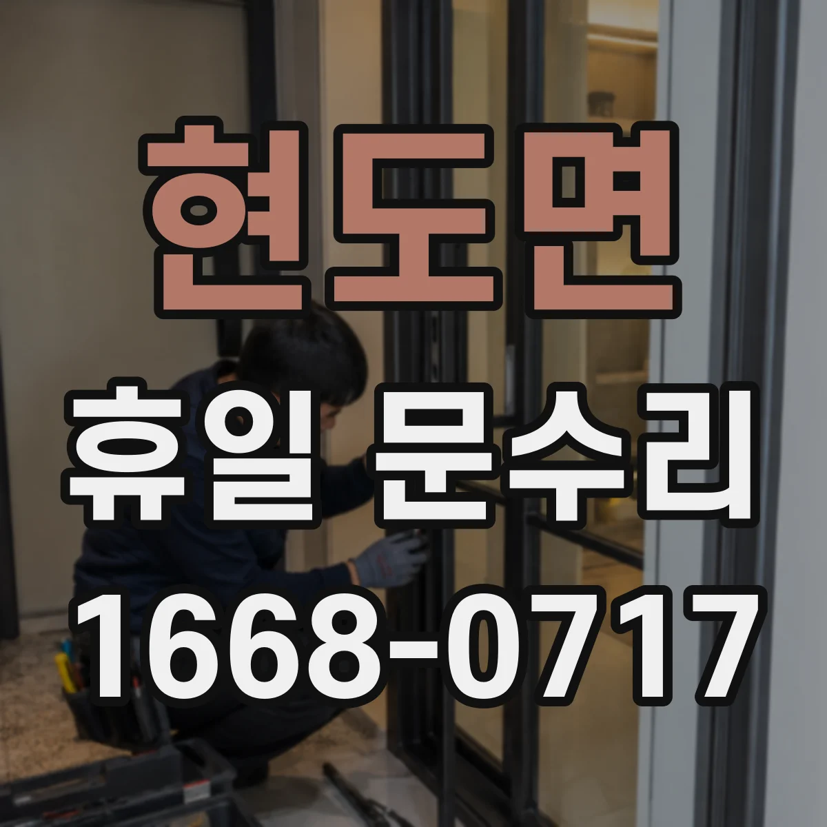 현도면 휴일 문수리