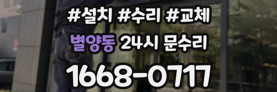별양동 24시 문수리