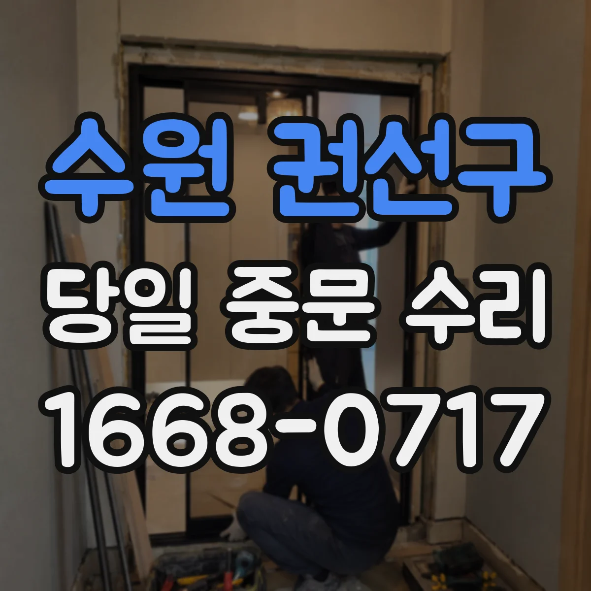 수원 권선구 당일 중문 수리