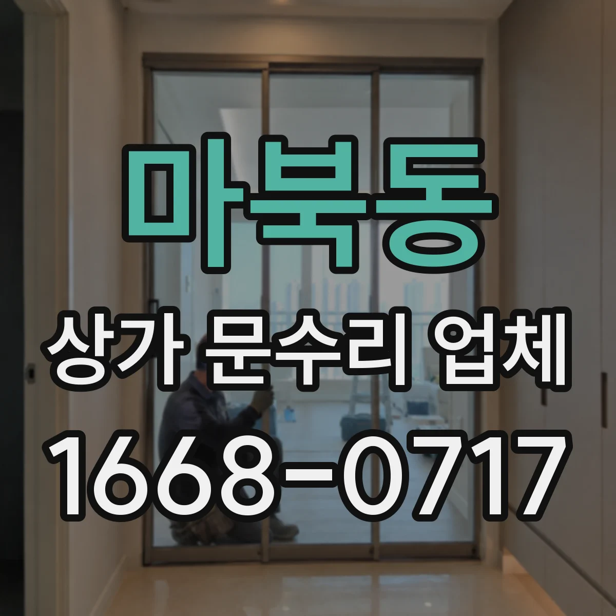 마북동 상가 문수리 업체