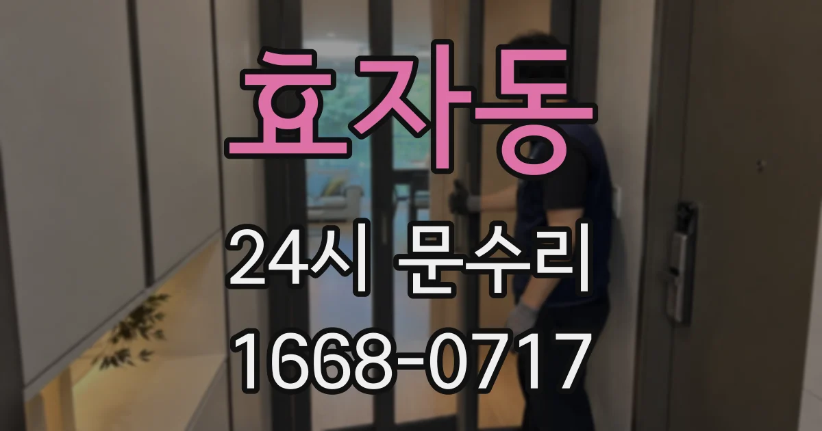 효자동 24시 문수리
