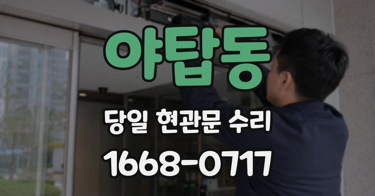 야탑동 당일 현관문 수리