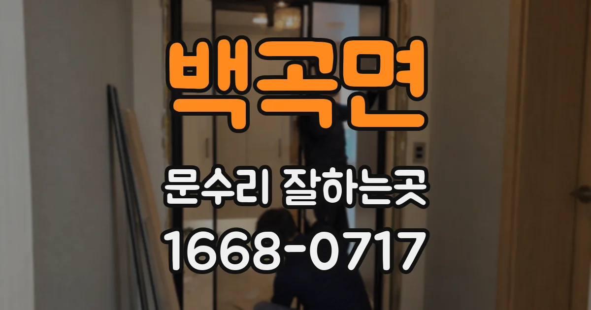백곡면 문수리 잘하는곳