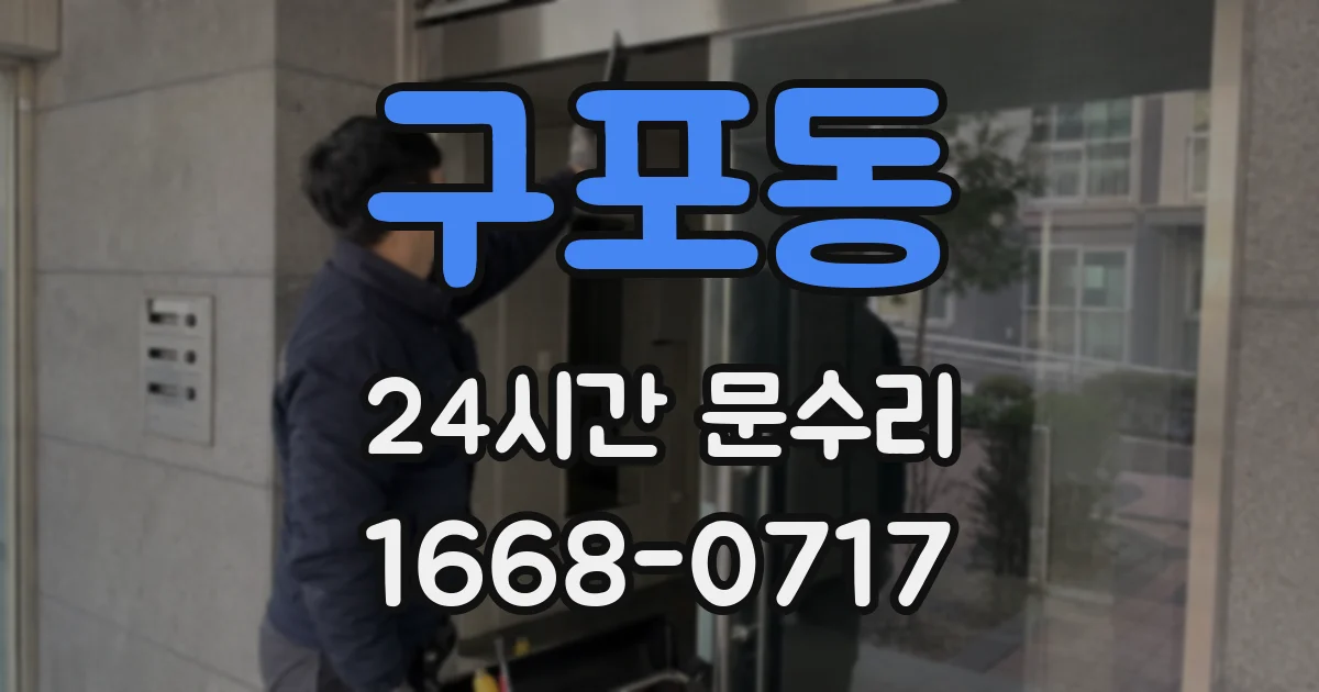 구포동 24시간 문수리