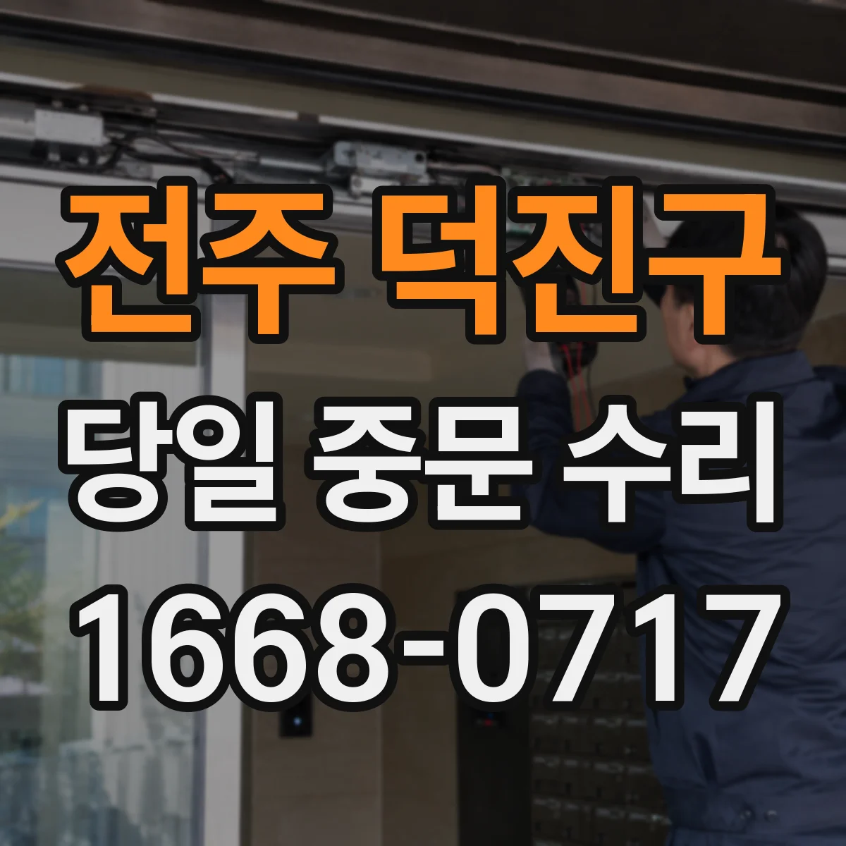 전주 덕진구 당일 중문 수리
