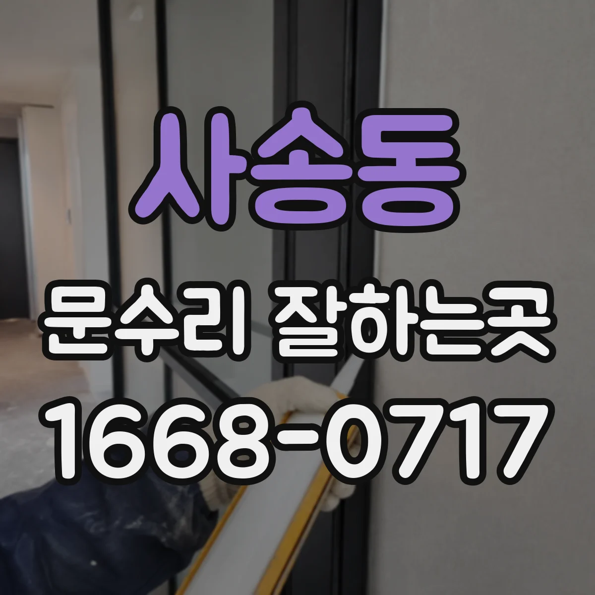 사송동 문수리 잘하는곳