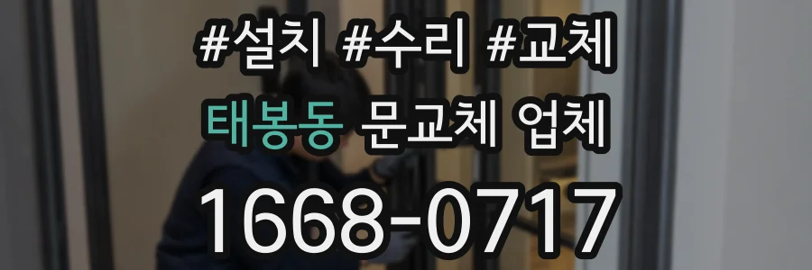 태봉동 문교체 업체