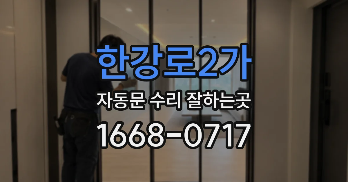 한강로2가 자동문 수리 잘하는곳