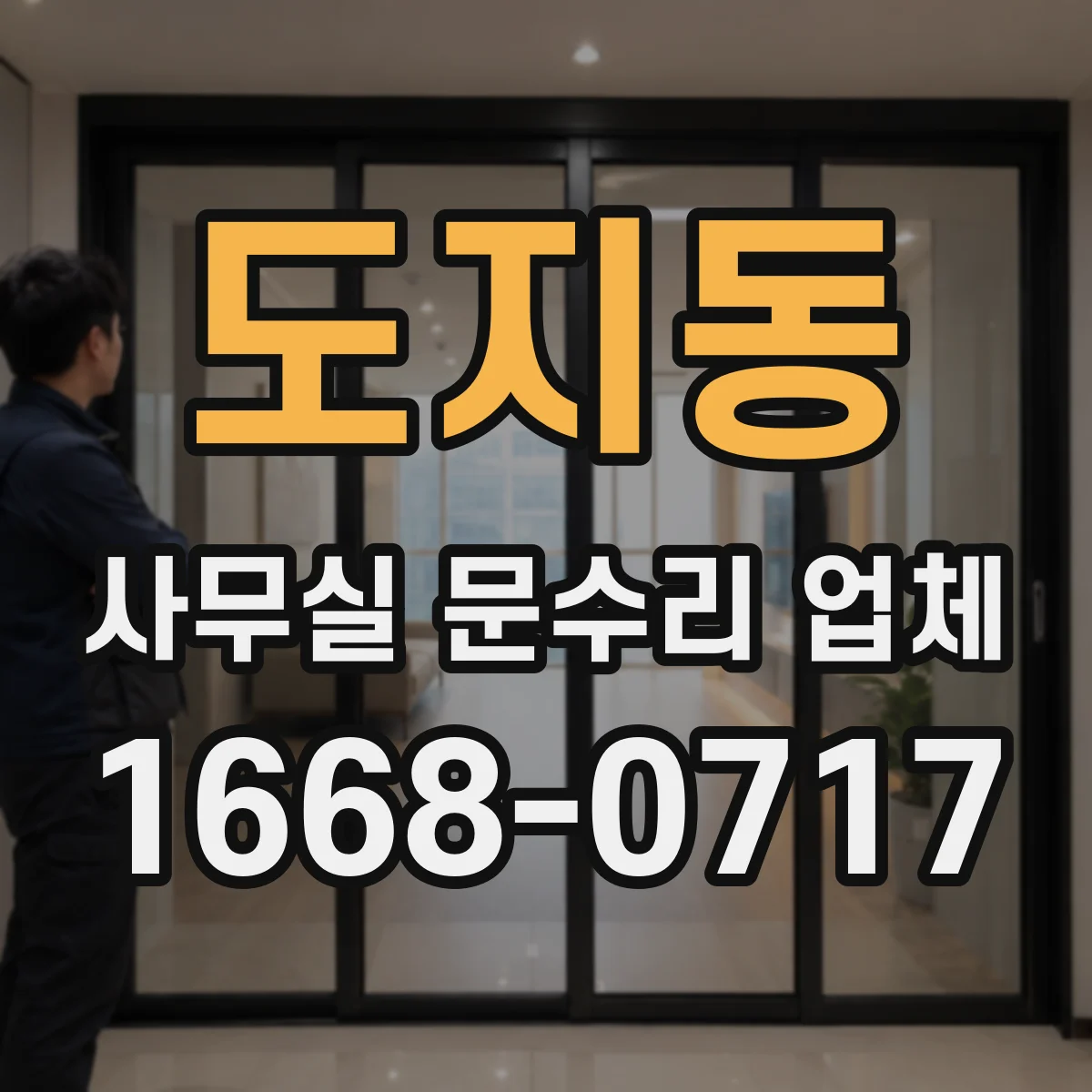 도지동 사무실 문수리 업체