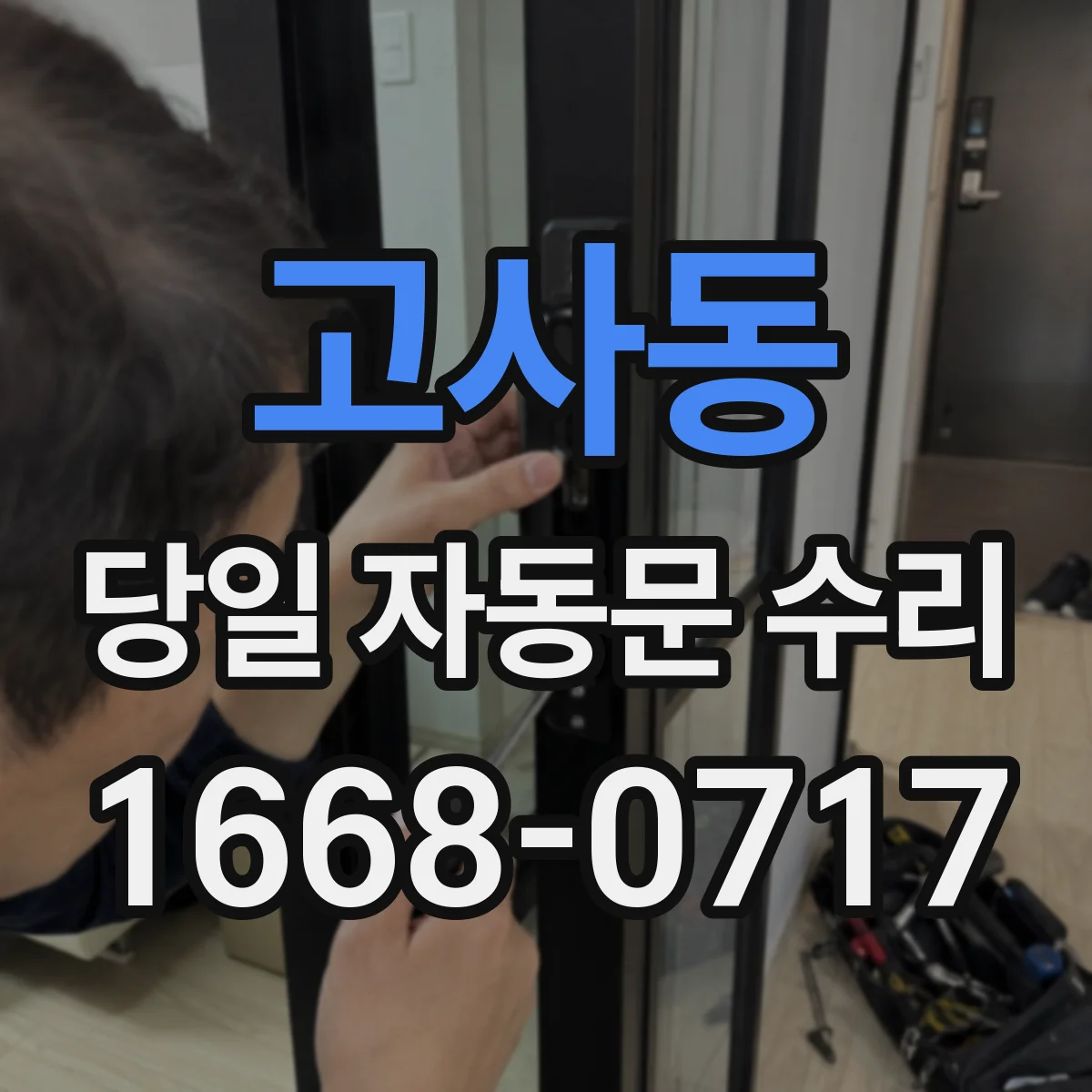 고사동 당일 자동문 수리
