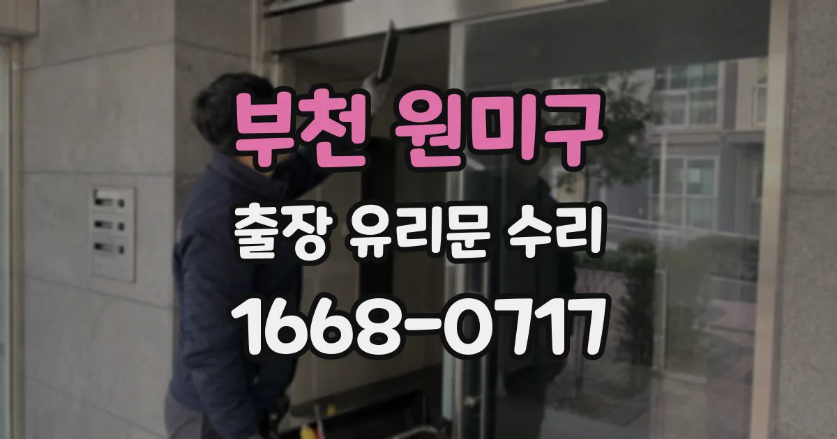 부천 원미구 출장 유리문 수리