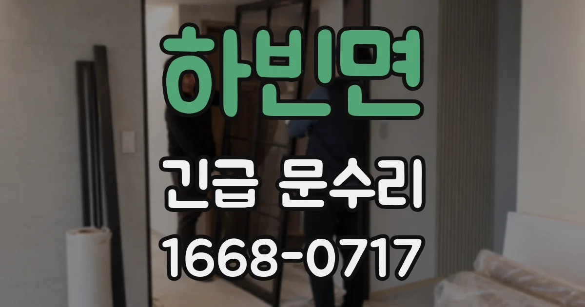 하빈면 긴급 문수리