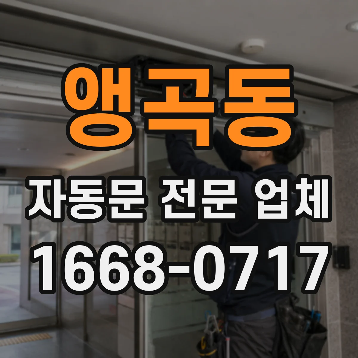 앵곡동 자동문 전문 업체