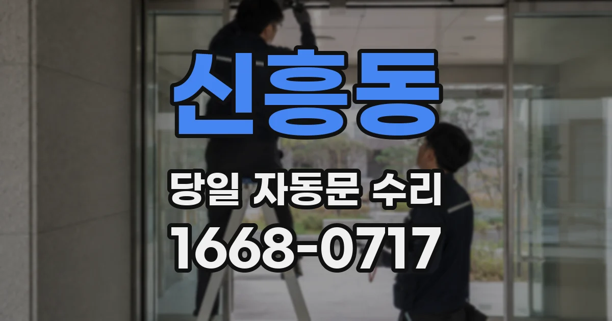 신흥동 당일 자동문 수리