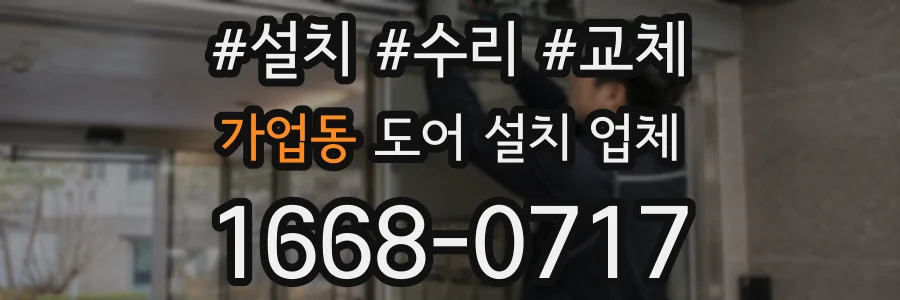 가업동 도어 설치 업체