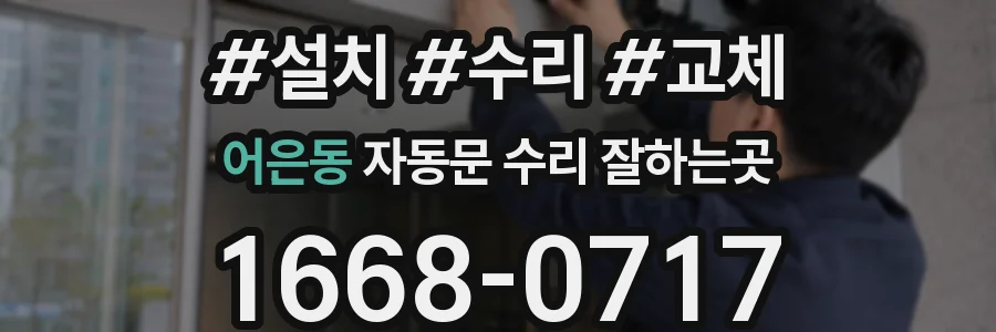 어은동 자동문 수리 잘하는곳