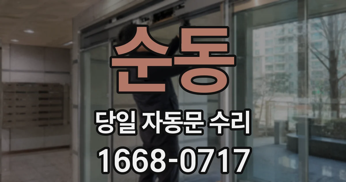 순동 당일 자동문 수리