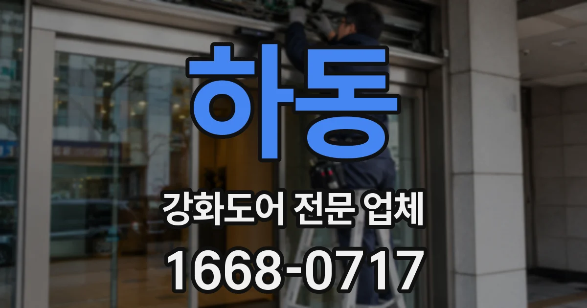 하동 강화도어 전문 업체