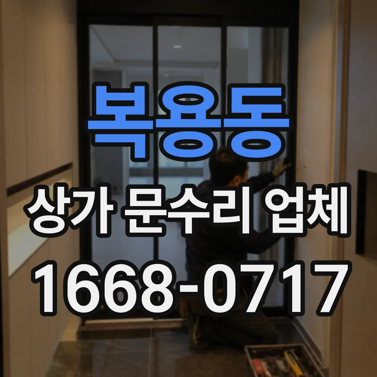 복용동 상가 문수리 업체