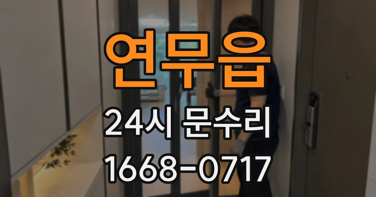 연무읍 24시 문수리