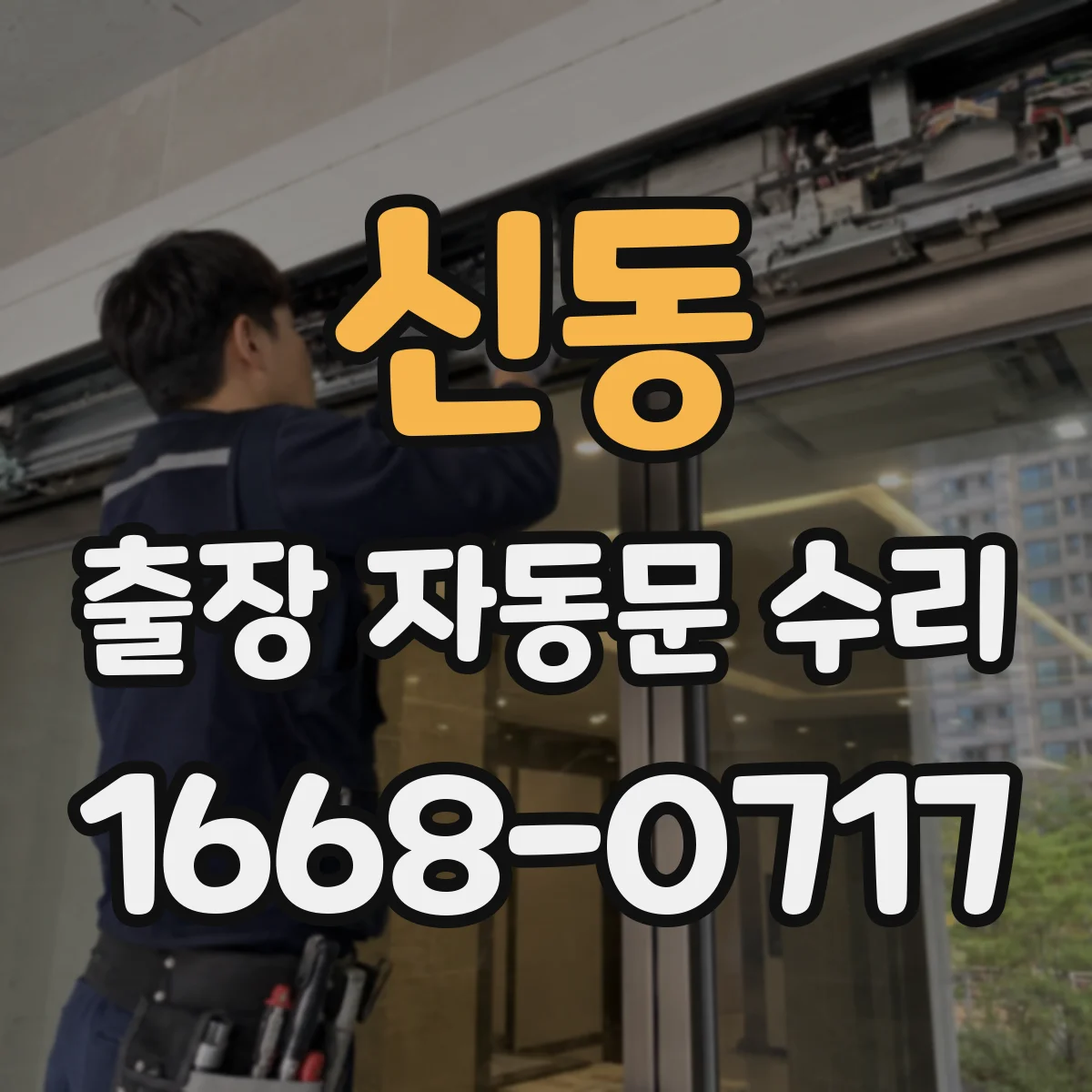 신동 출장 자동문 수리