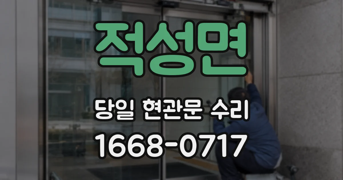 적성면 당일 현관문 수리