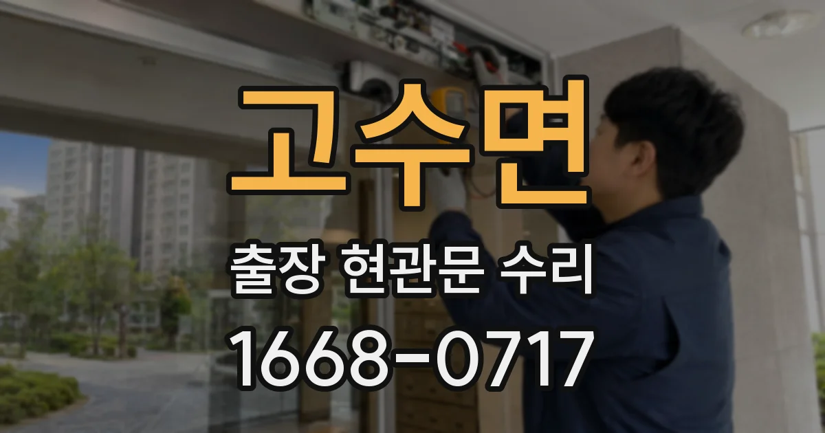 고수면 출장 현관문 수리