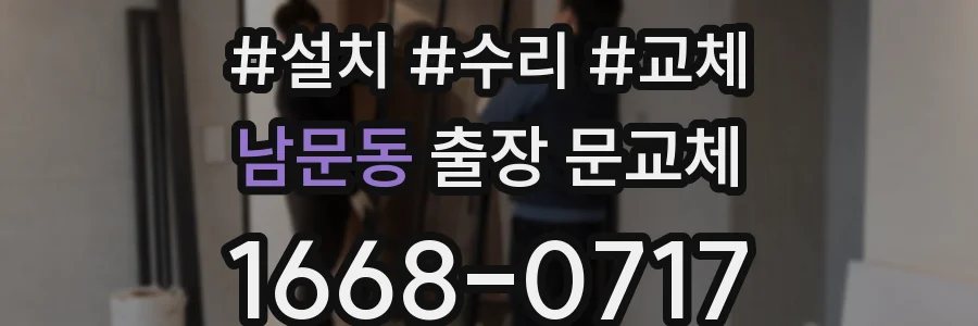 남문동 출장 문교체