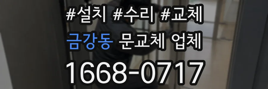 금강동 문교체 업체