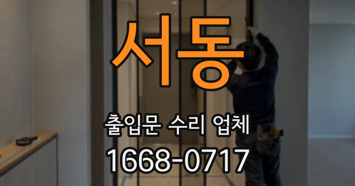 서동 출입문 수리 업체