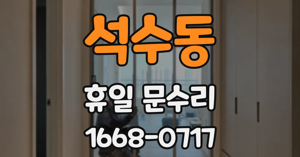 석수동 휴일 문수리