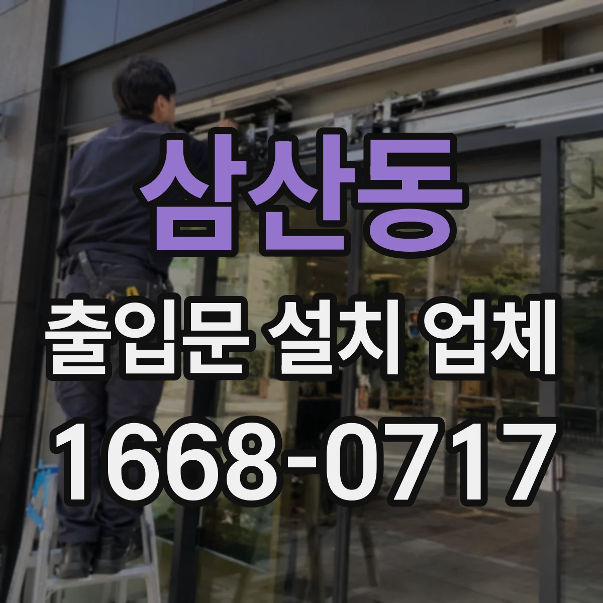 삼산동 출입문 설치 업체