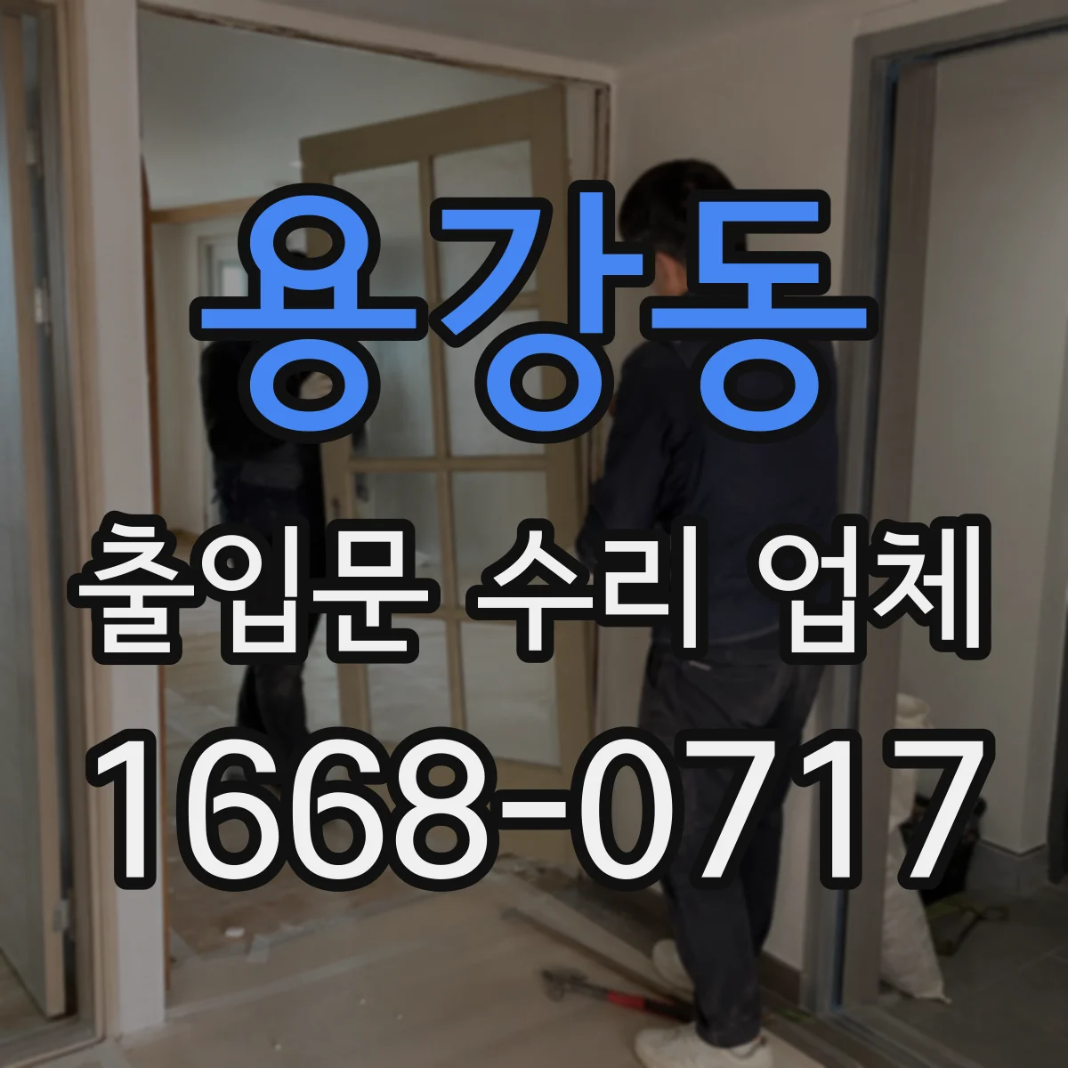 용강동 출입문 수리 업체