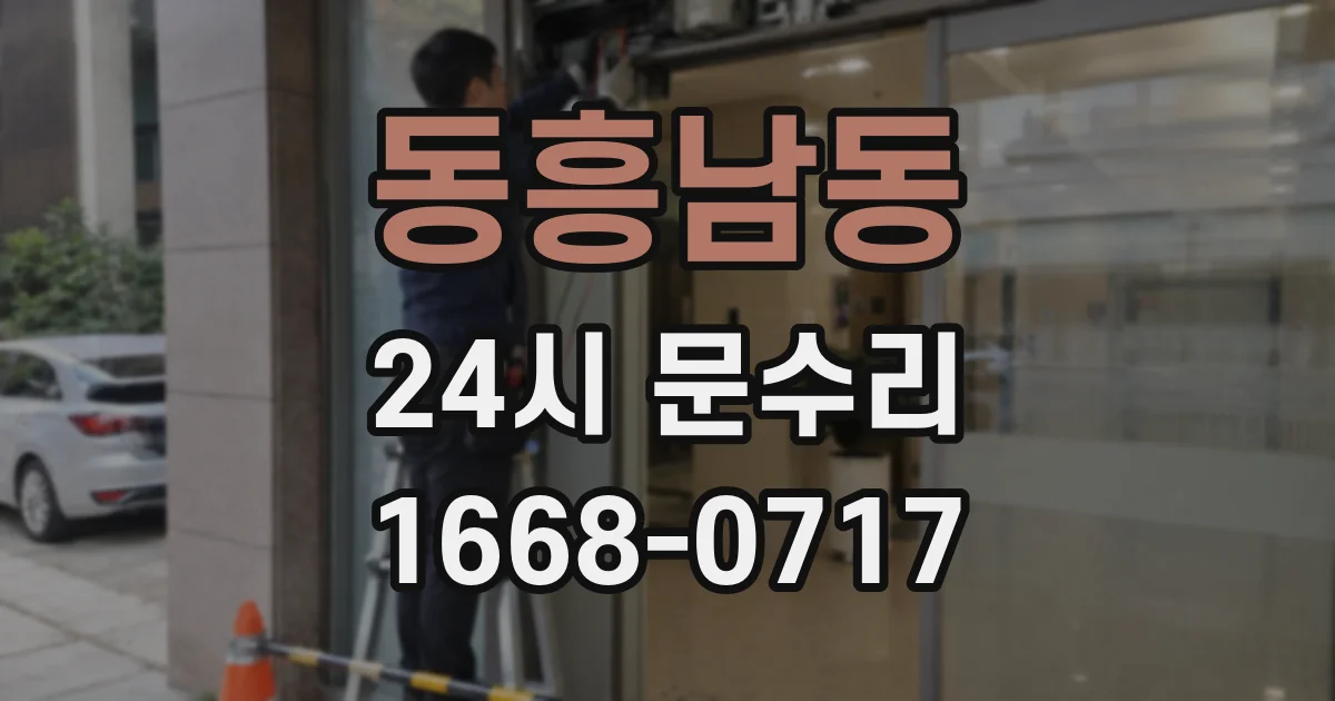 동흥남동 24시 문수리