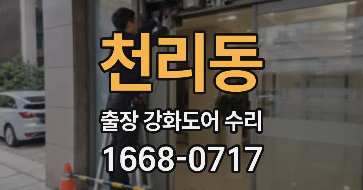천리동 출장 강화도어 수리