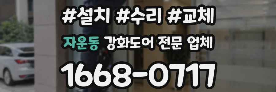 자운동 강화도어 전문 업체