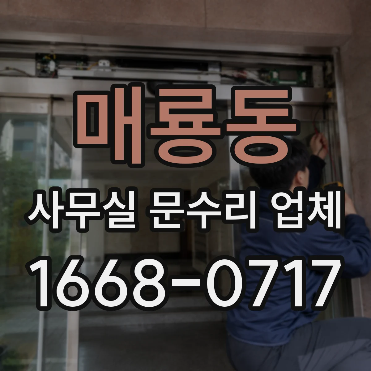 매룡동 사무실 문수리 업체