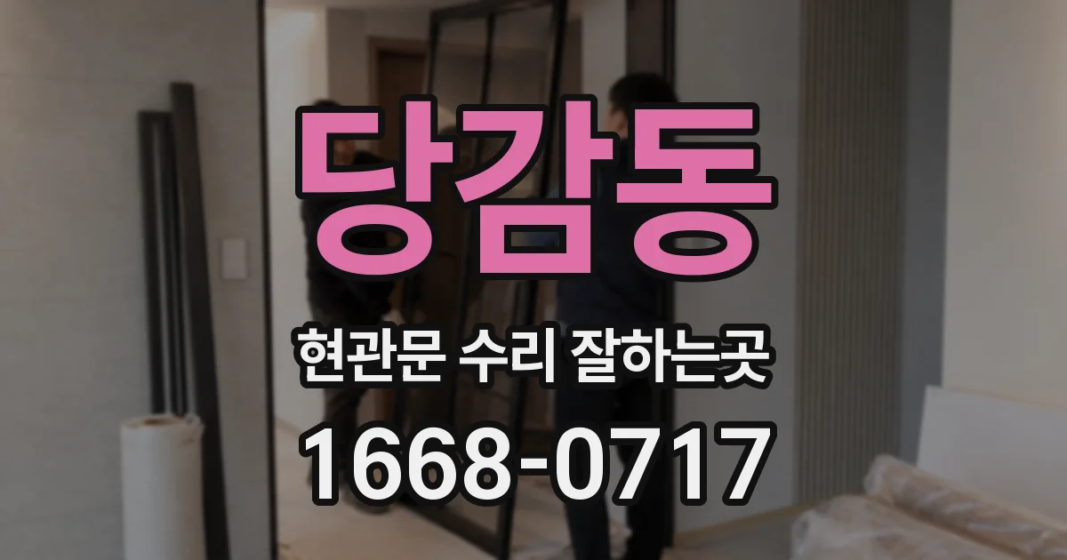 당감동 현관문 수리 잘하는곳