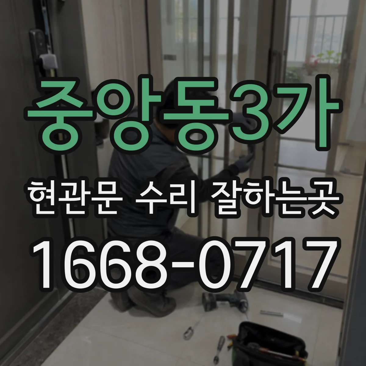 중앙동3가 현관문 수리 잘하는곳