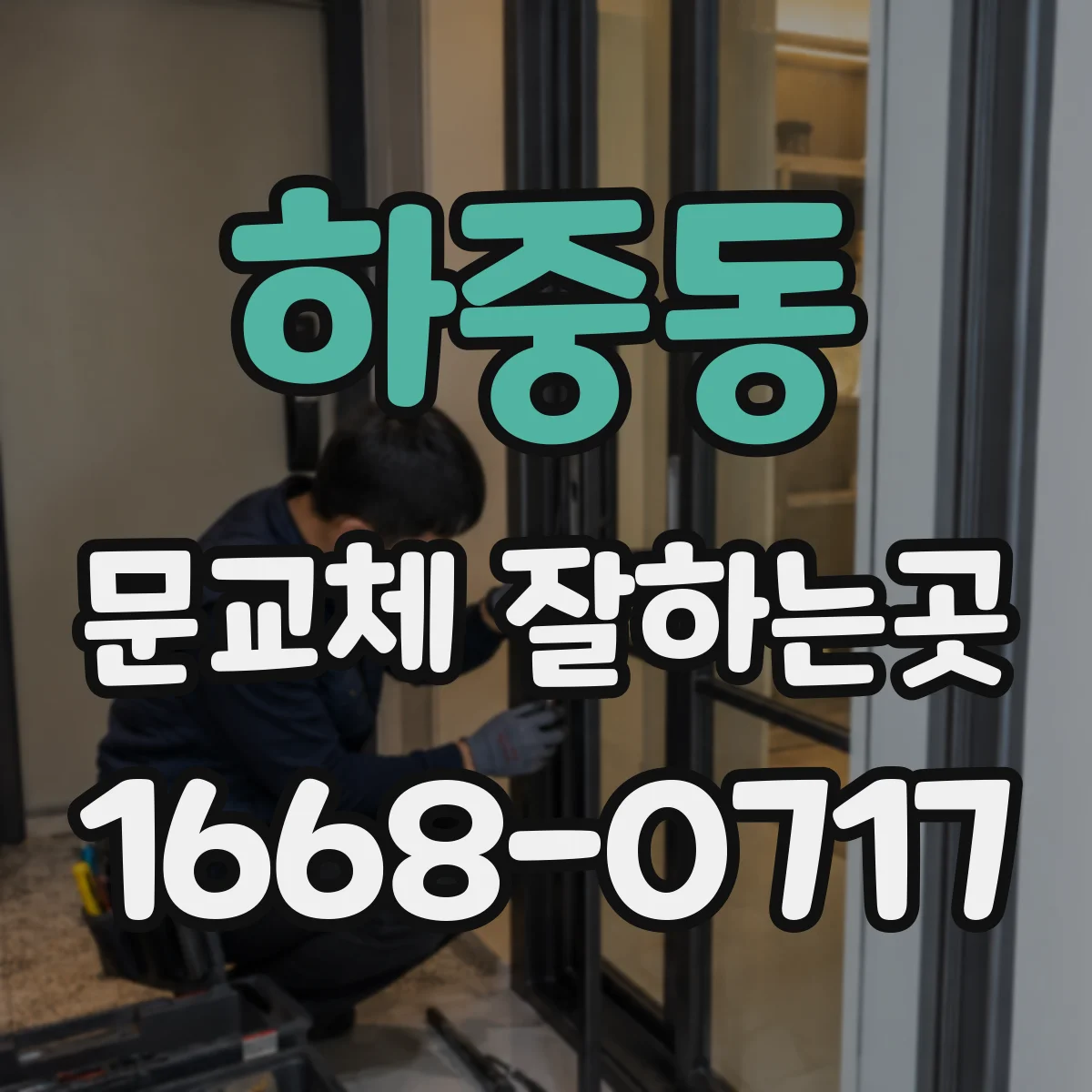 하중동 문교체 잘하는곳