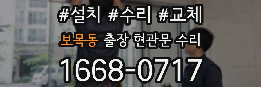보목동 출장 현관문 수리