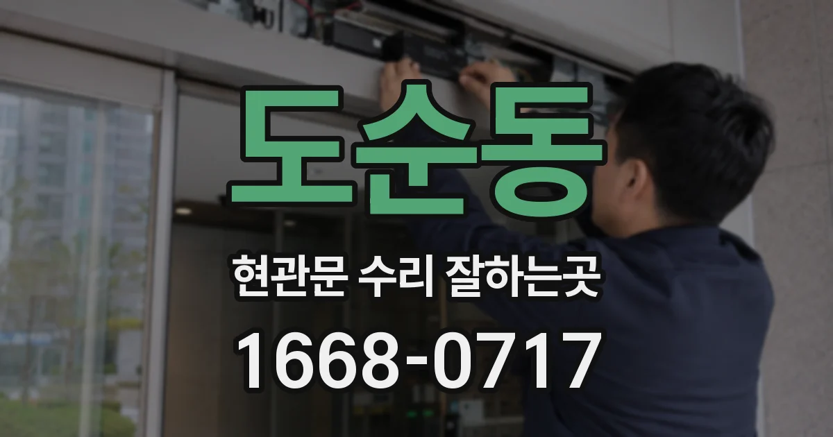 도순동 현관문 수리 잘하는곳