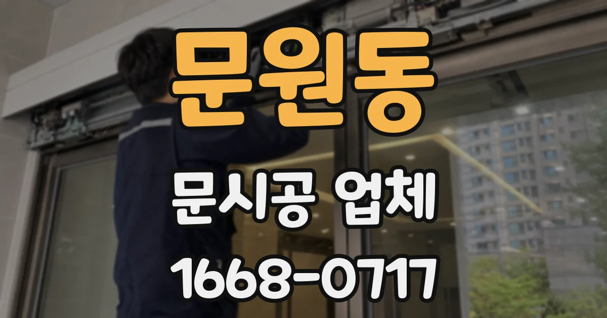 문원동 문시공 업체