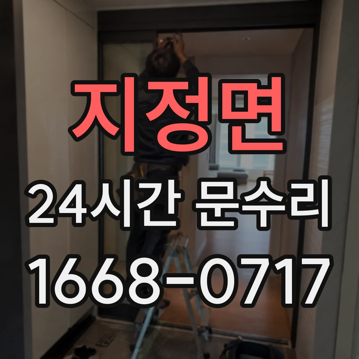 지정면 24시간 문수리