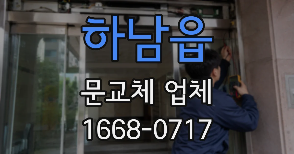 하남읍 문교체 업체