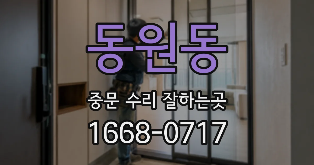 동원동 중문 수리 잘하는곳