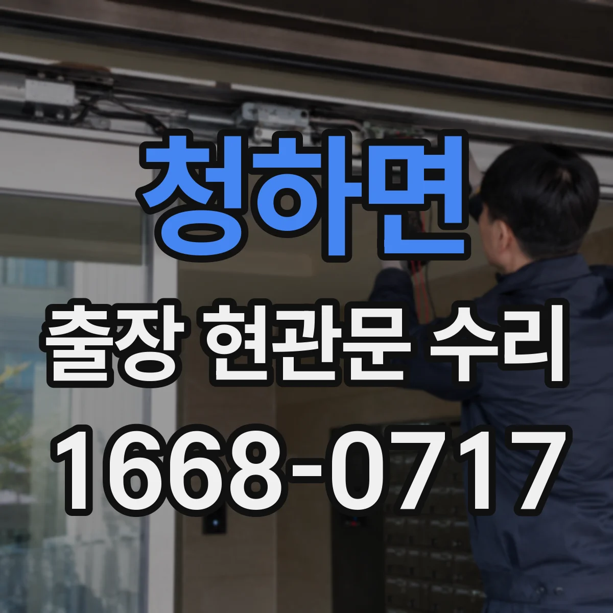 청하면 출장 현관문 수리